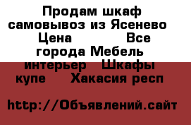 Продам шкаф самовывоз из Ясенево  › Цена ­ 5 000 - Все города Мебель, интерьер » Шкафы, купе   . Хакасия респ.